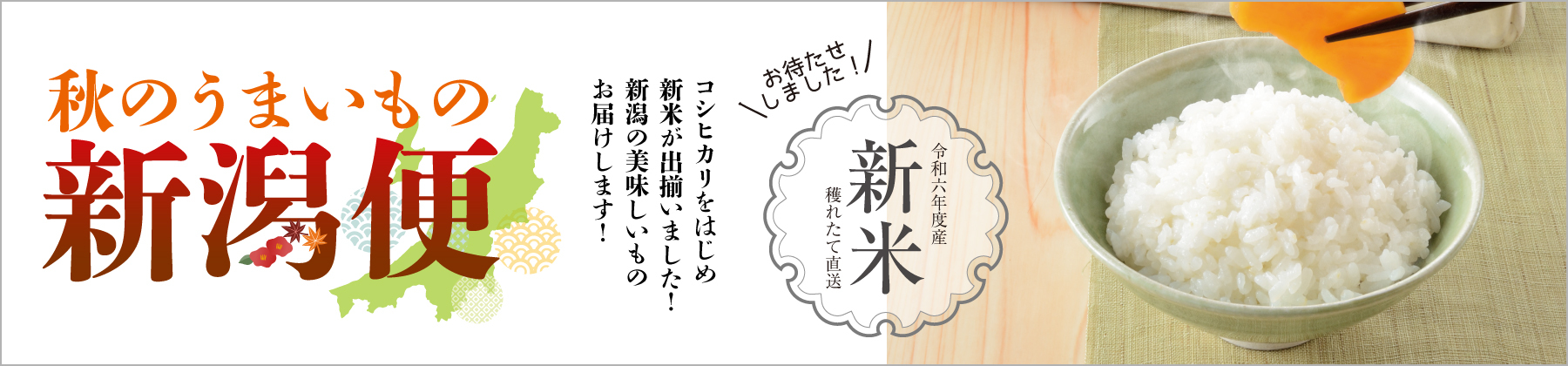 秋のうまいもの新潟便