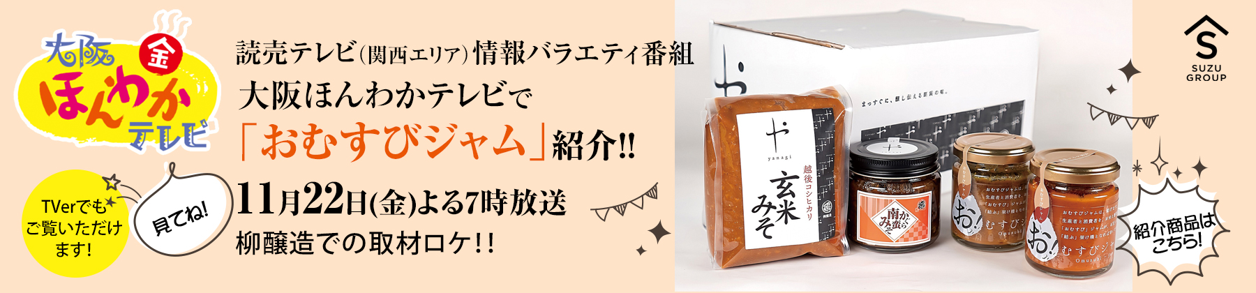 大阪ほんわかテレビで「おむすびジャム」紹介！！